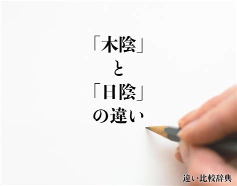 樹陰下|木陰とは？意味や使い方・例文をわかりやすく解説 